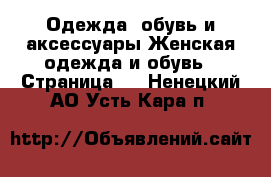 Одежда, обувь и аксессуары Женская одежда и обувь - Страница 3 . Ненецкий АО,Усть-Кара п.